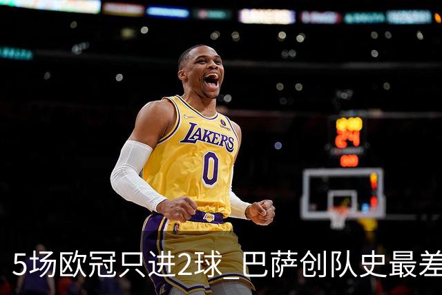 5场欧冠只进2球 巴萨创队史最差小组赛进球数据