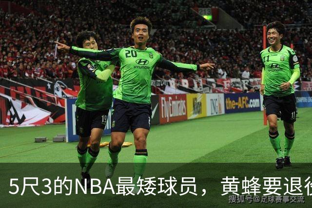 5尺3的NBA最矮球员，黄蜂要退役他的1号球衣了