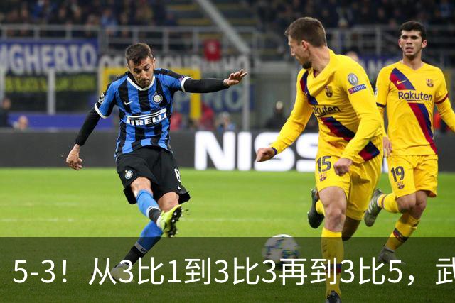 5-3！从3比1到3比3再到3比5，武汉三镇主场崩盘，提前1轮降级