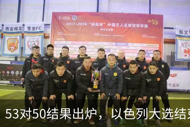 53对50结果出炉，以色列大选结束，内塔尼亚胡这次真遇上麻烦了