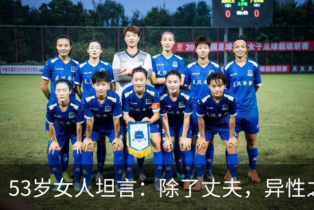 53岁女人坦言：除了丈夫，异性之间存在一种玄学现象，你有吗？