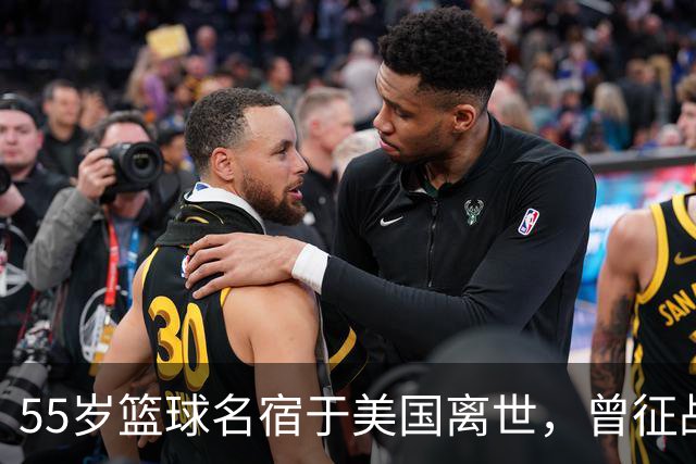 55岁篮球名宿于美国离世，曾征战多支CBA球队，哥哥是知名解说员