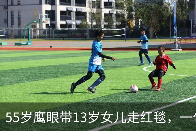 55岁"鹰眼"带13岁女儿走红毯，一句话解释为何不拍自己的事故