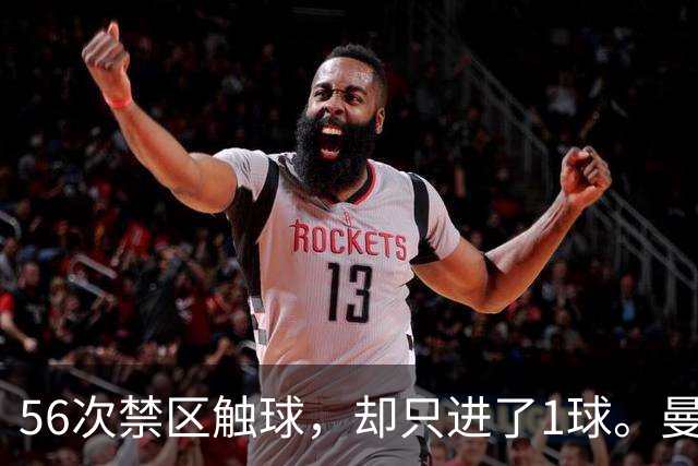 56次禁区触球，却只进了1球。曼城为什么倒在维拉公园？
