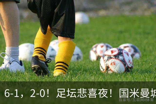 6-1，2-0！足坛悲喜夜！国米曼城赢球，拜仁红军晋级，尤文爆大冷
