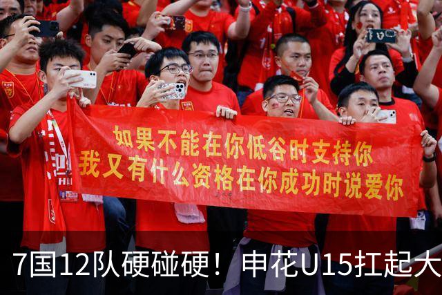 7国12队硬碰硬！申花U15扛起大旗，“小妖”们这次能让人眼前一亮吗？
