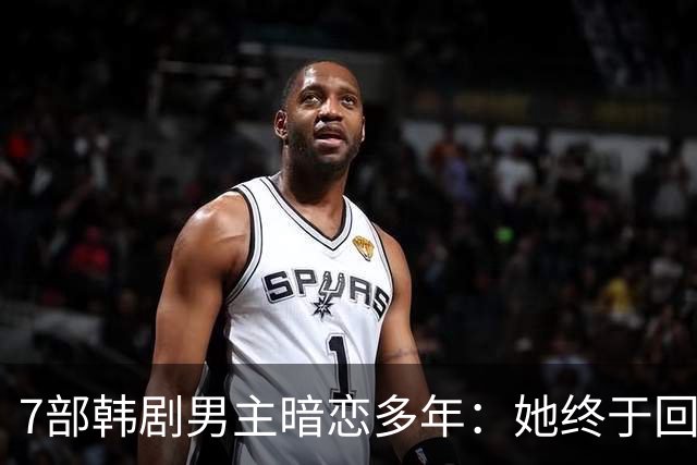 7部韩剧男主暗恋多年：她终于回头时他早已等在那里