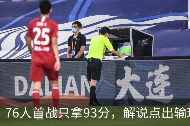 76人首战只拿93分，解说点出输球本质不在手感