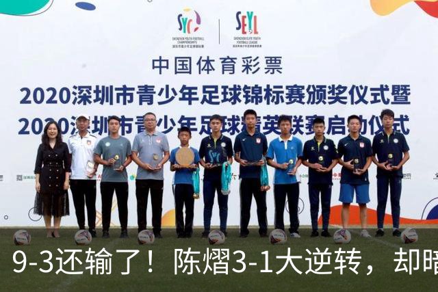 9-3还输了！陈熠3-1大逆转，却暗藏一大隐患，CCTV5+直播，王曼昱蒯曼出战