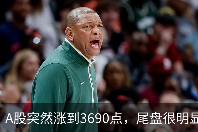 A股突然涨到3690点，尾盘很明显，下周一，很可能这样走了
