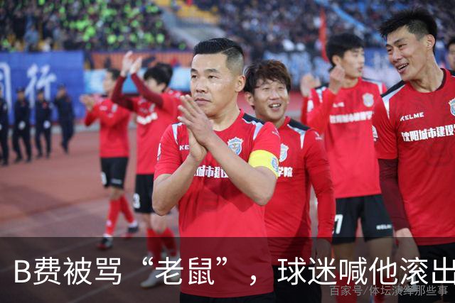 B费被骂“老鼠”，球迷喊他滚出曼联：这支球队从上至下烂了