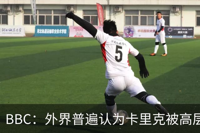BBC：外界普遍认为卡里克被高层极大拖累，焦点指向威尔科克斯
