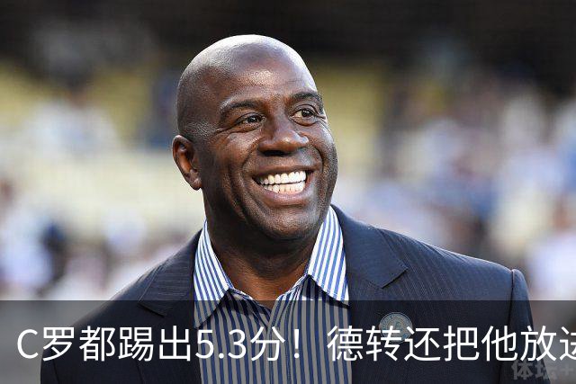 C罗都踢出5.3分！德转还把他放进金球奖候选遗珠阵容！