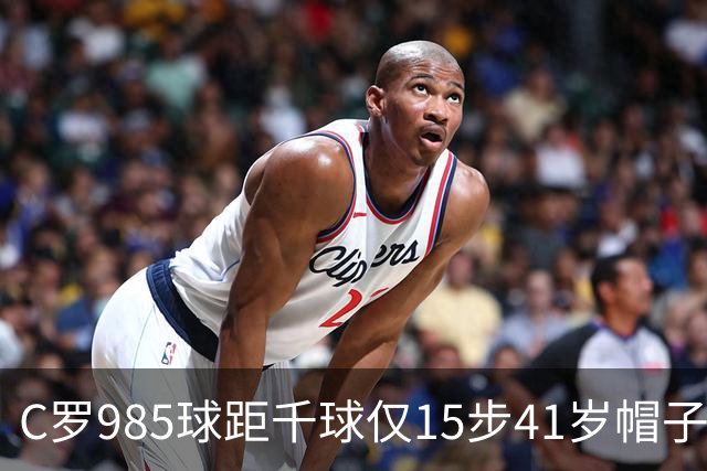 C罗985球距千球仅15步41岁帽子戏法
