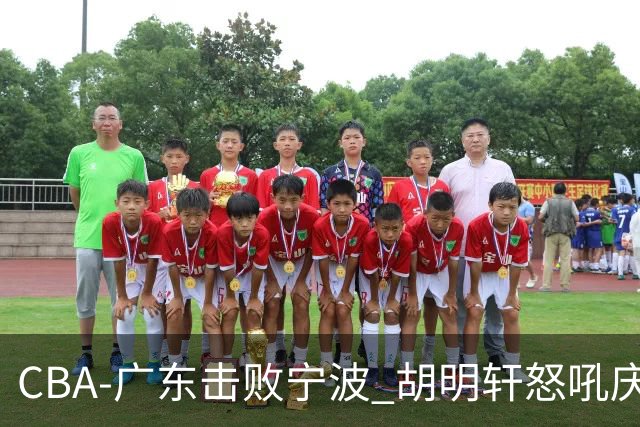 CBA-广东击败宁波 胡明轩怒吼庆祝胜利