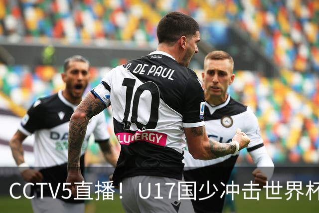 CCTV5直播！U17国少冲击世界杯首胜，1名国脚+4名留洋球员，取胜概率高达90%