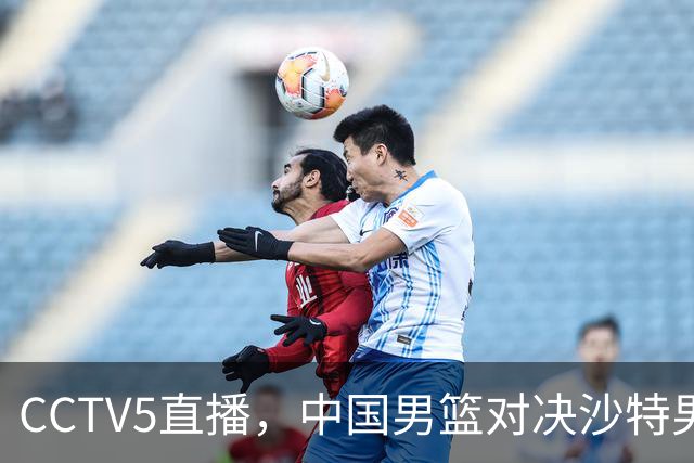 CCTV5直播，中国男篮对决沙特男篮，前锋和内线人选全解析！