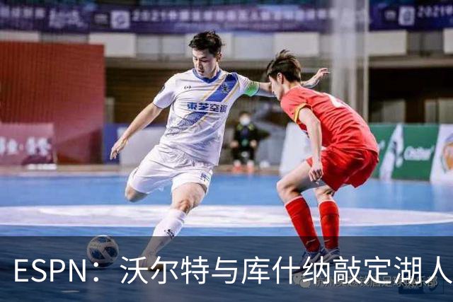 ESPN：沃尔特与库什纳敲定湖人出售条款，估值125亿美元