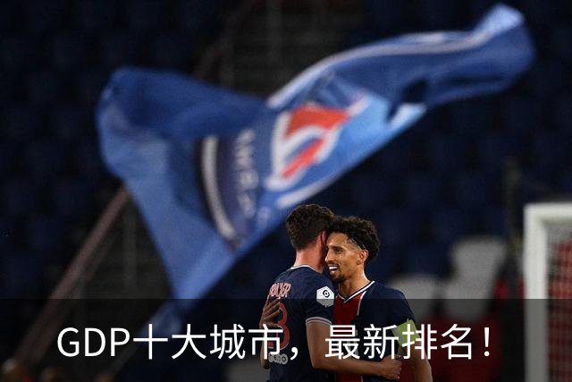 GDP十大城市，最新排名！