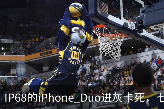 IP68的iPhone Duo进灰卡死，七年折叠机测试首现翻车