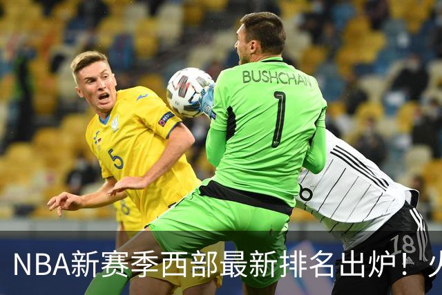 NBA新赛季西部最新排名出炉！火箭登顶，6队未尝一败，勇士倒数第一
