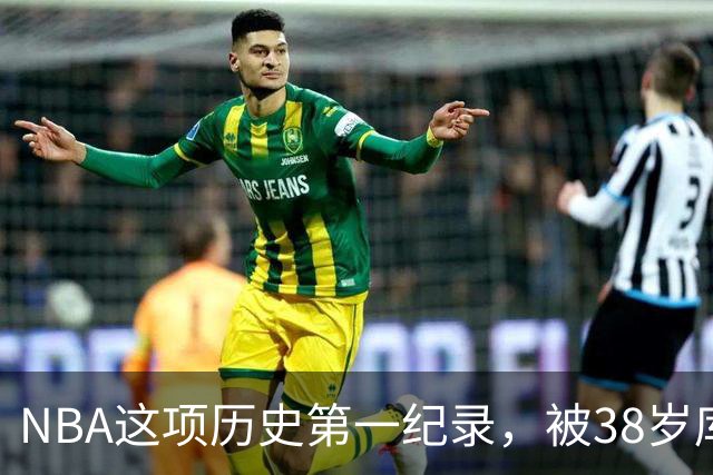 NBA这项历史第一纪录，被38岁库里刷新了！轰44分控卫史上第一人