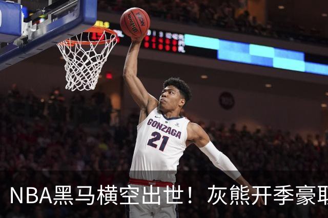 NBA黑马横空出世！灰熊开季豪取5连胜追平火箭，19岁探花表现惊艳