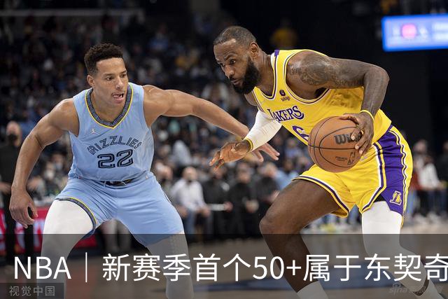 NBA｜新赛季首个50+属于东契奇，追平湖人63年数据纪录