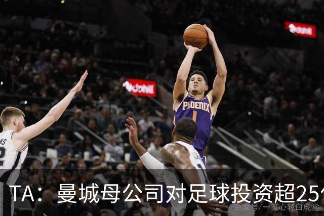 TA：曼城母公司对足球投资超25亿镑，穆巴拉克称CFG估值超73亿