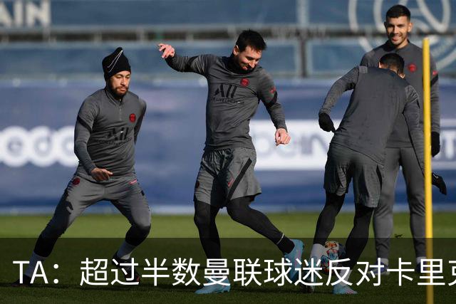 TA：超过半数曼联球迷反对卡里克留任，超四成球迷支持埃梅里