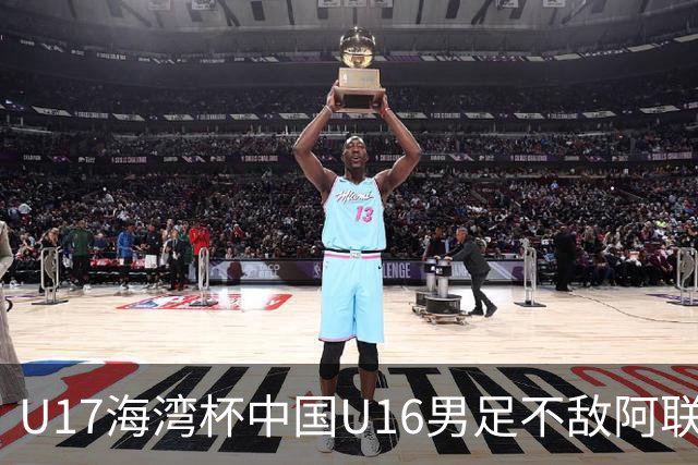 U17海湾杯中国U16男足不敌阿联酋队