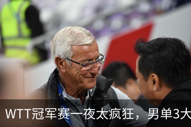 WTT冠军赛一夜太疯狂，男单3大名将坚韧翻盘，张本智和0-3爆大冷