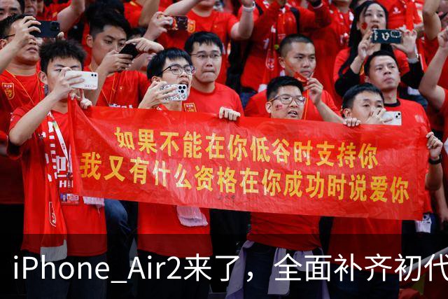 iPhone Air2来了，全面补齐初代短板！